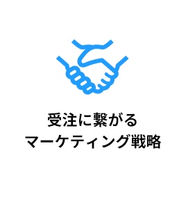 受注につながる マーケティング 戦略