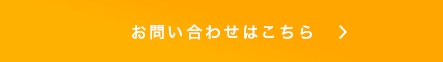 お問い合わせはこちら